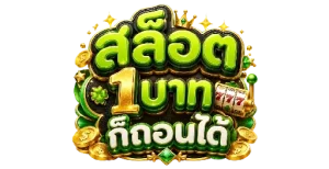 สล็อต1บาทก็ถอนได้