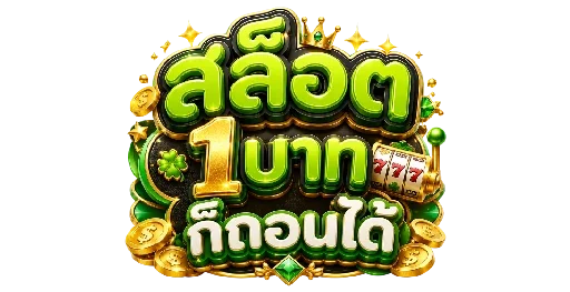 สล็อต1บาทก็ถอนได้