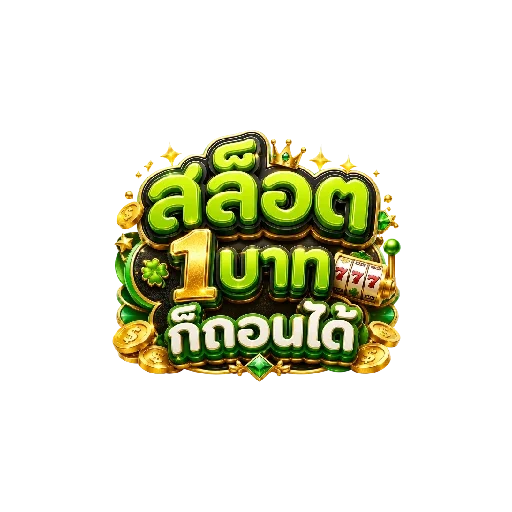 สล็อต1บาทก็ถอนได้