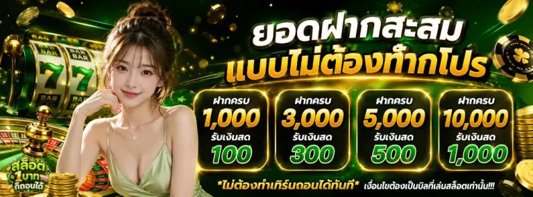 สล็อต1บาทก็ถอนได้ โปรโมชั่น